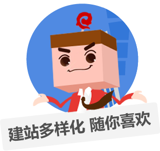 建站多樣化,隨您喜歡